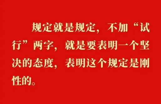 金句｜贯彻落实中央八项划定精神，，，总书记剖析要旨