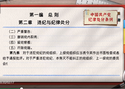 一起学《条例》｜第一编第二章：：：违纪与纪律处分