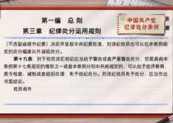 一起学《条例》丨第一编第三章：：：纪律处分运用规则